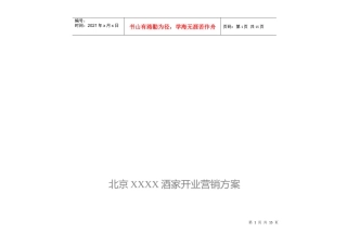 北京某酒家开业营销方案