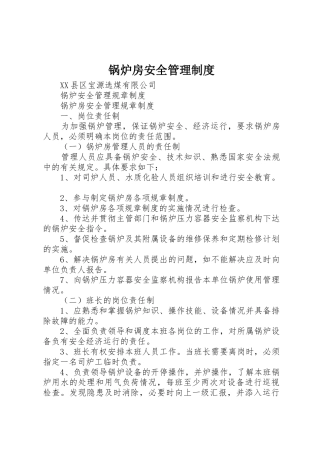 锅炉房安全管理规章制度细则