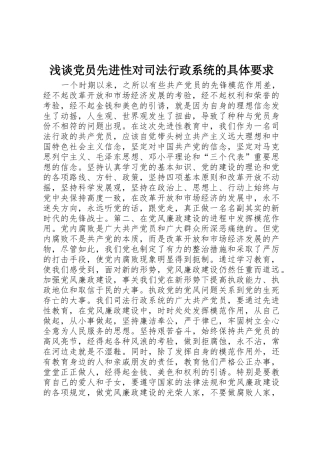 浅谈党员先进性对司法行政系统的具体要求