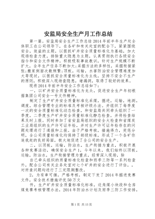 安监局安全生产月工作总结