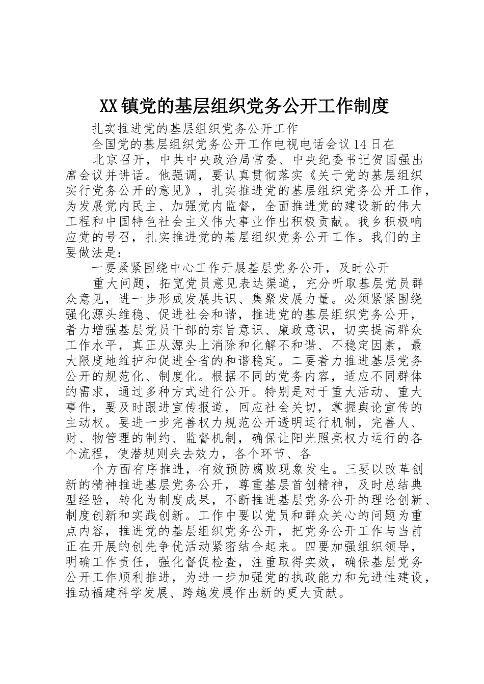 镇党的基层组织党务公开工作规章制度细则_第1页