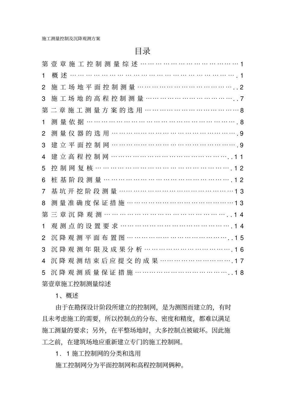 (建筑工程管理)施工测量控制及沉降观测方案精编_第2页