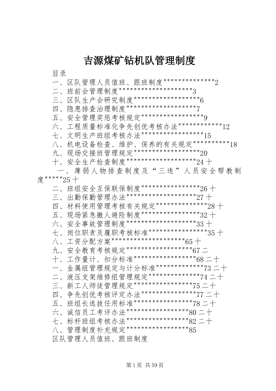 吉源煤矿钻机队管理规章制度细则_第1页