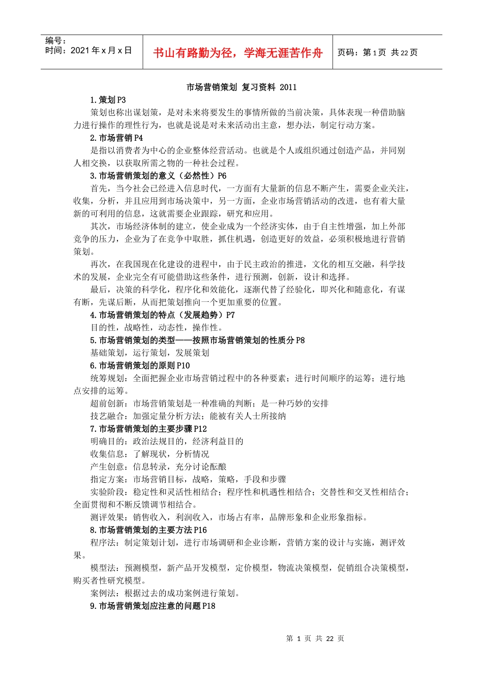 市场营销策划复习资料_第1页