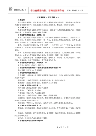 市场营销策划复习资料