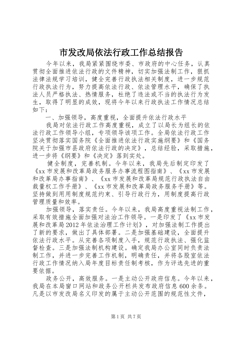 市发改局依法行政工作总结报告_第1页