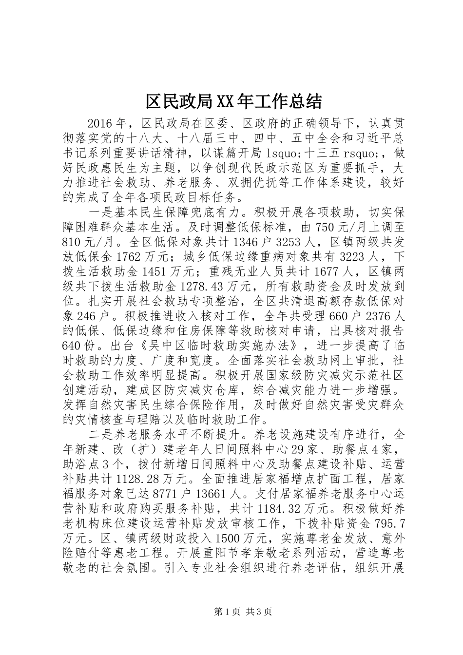 区民政局XX年工作总结_第1页
