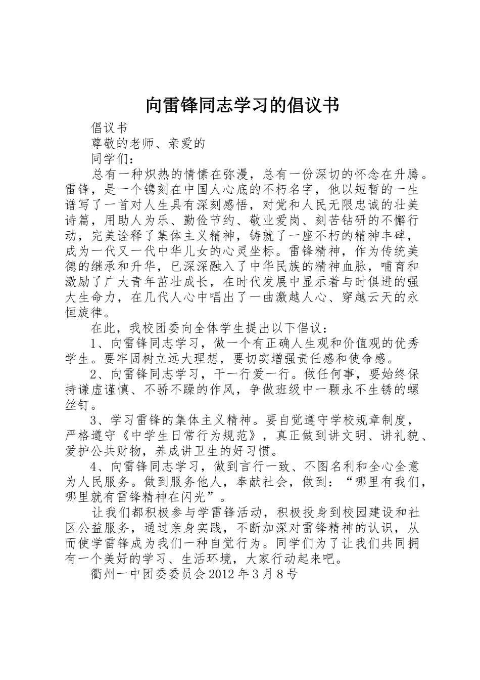 向雷锋同志学习的倡议书范文 (2)_第1页