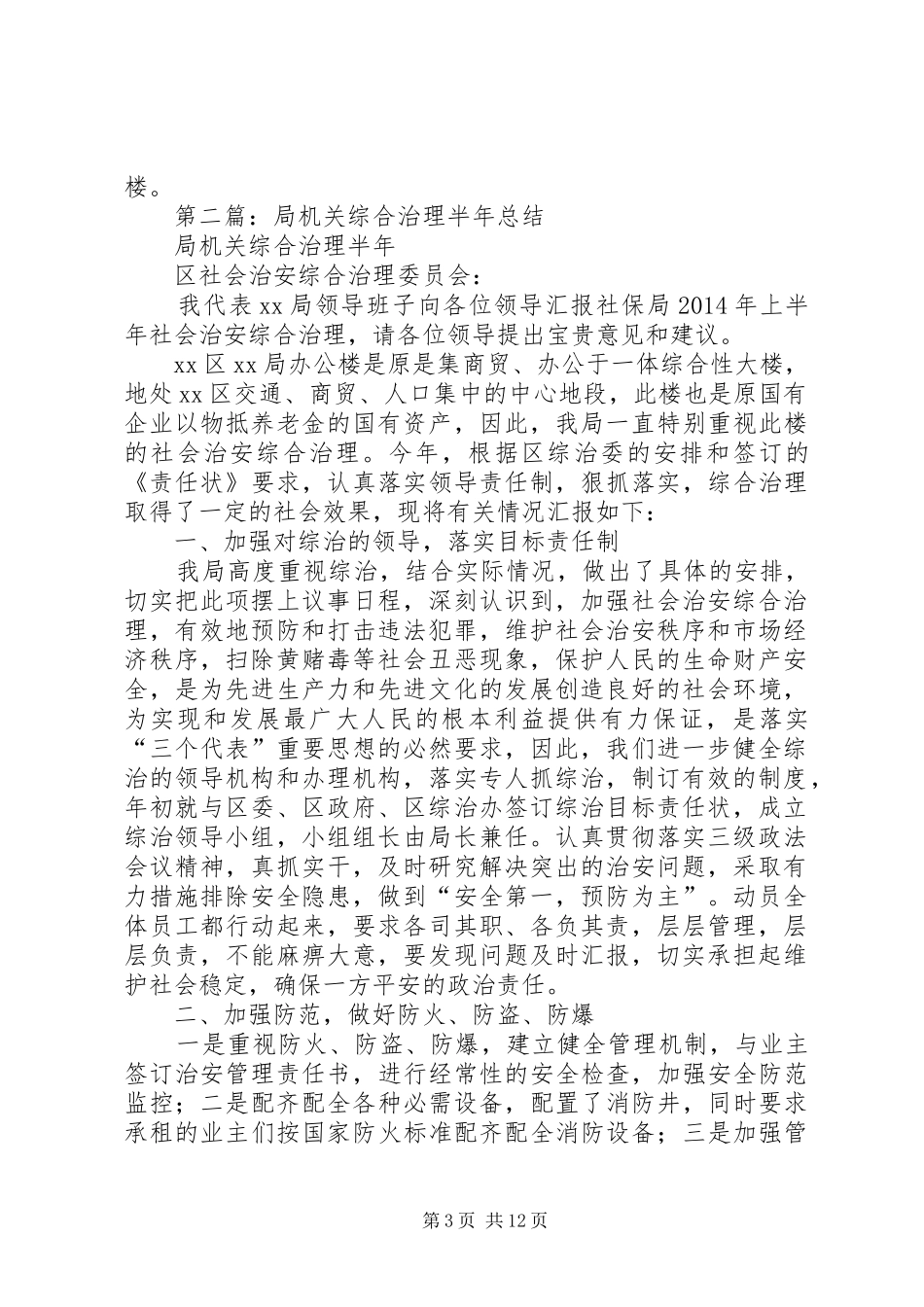 局机关综合治理半年总结_第3页