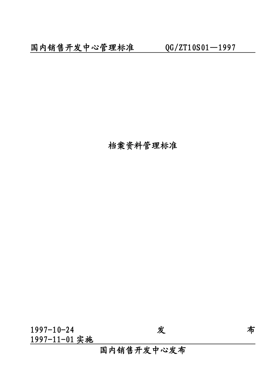 10S01销售业务档案管理标准F_第1页