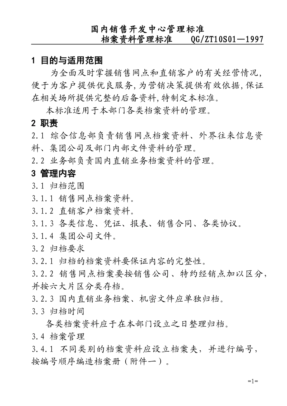 10S01销售业务档案管理标准F_第2页