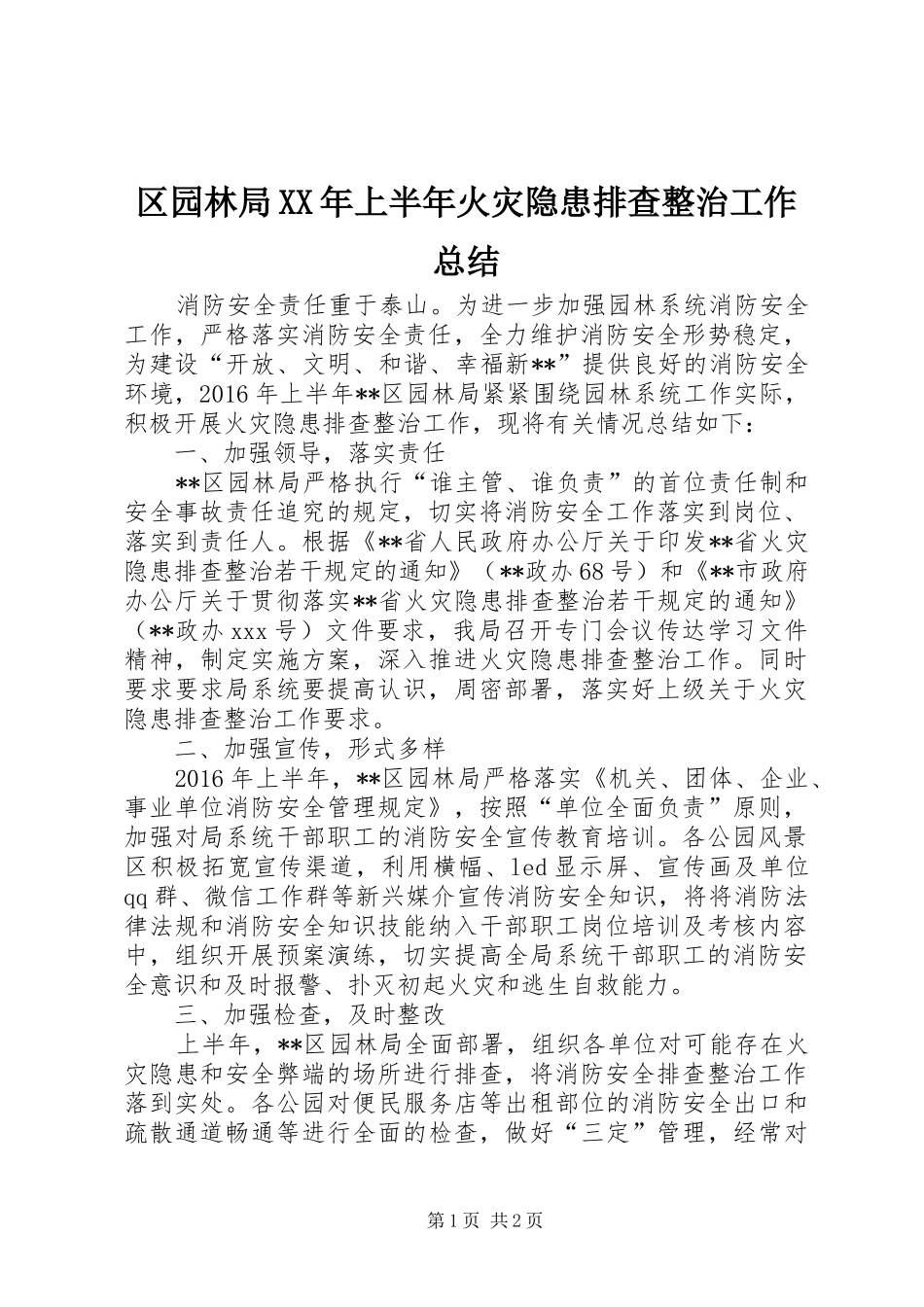 区园林局XX年上半年火灾隐患排查整治工作总结_第1页