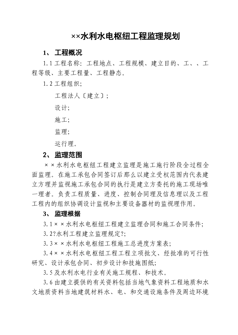 水利水电枢纽工程监理规划_第1页