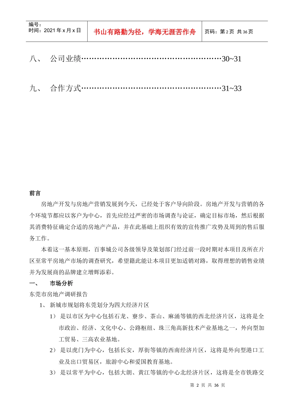 山水雅居营销策划报告书_第2页