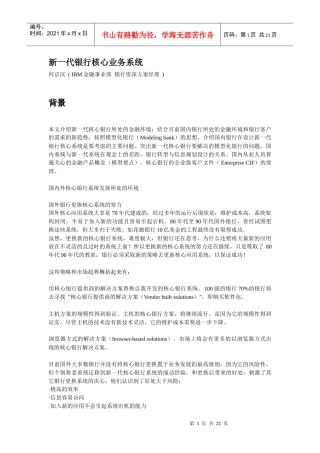 IBM新一代银行核心业务系统
