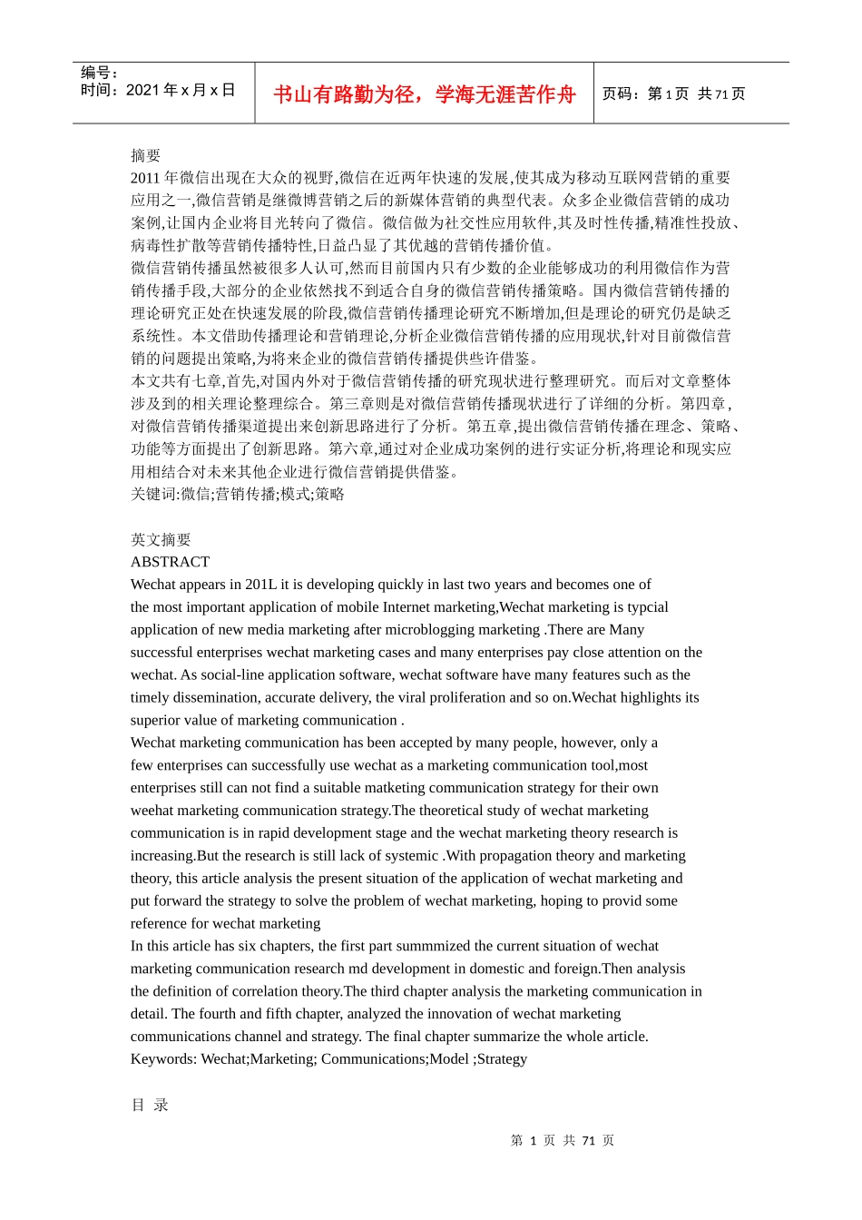 企业微信营销传播研究_第1页