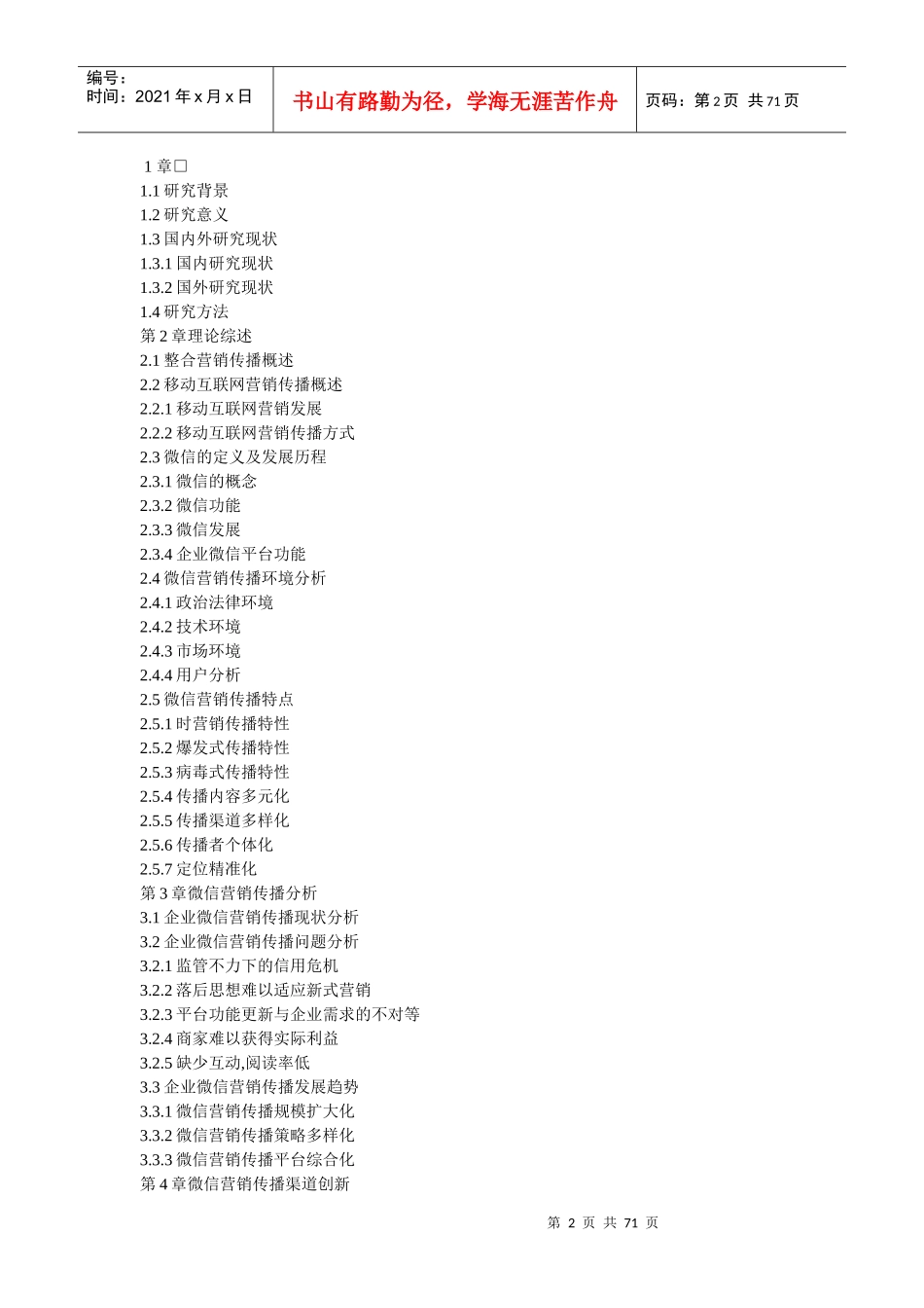 企业微信营销传播研究_第2页