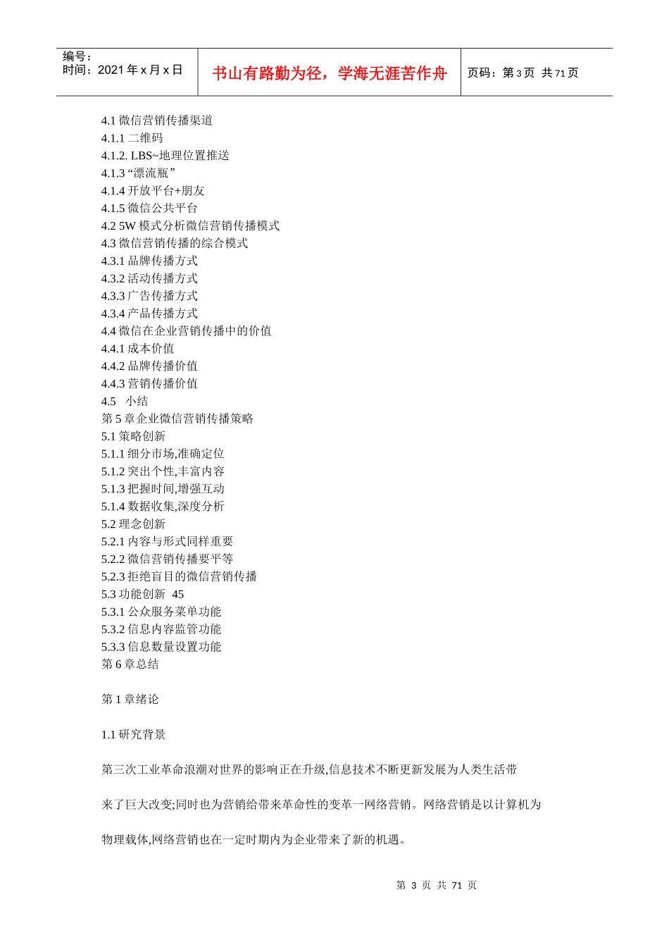 企业微信营销传播研究_第3页