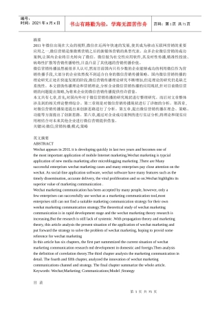 企业微信营销传播研究