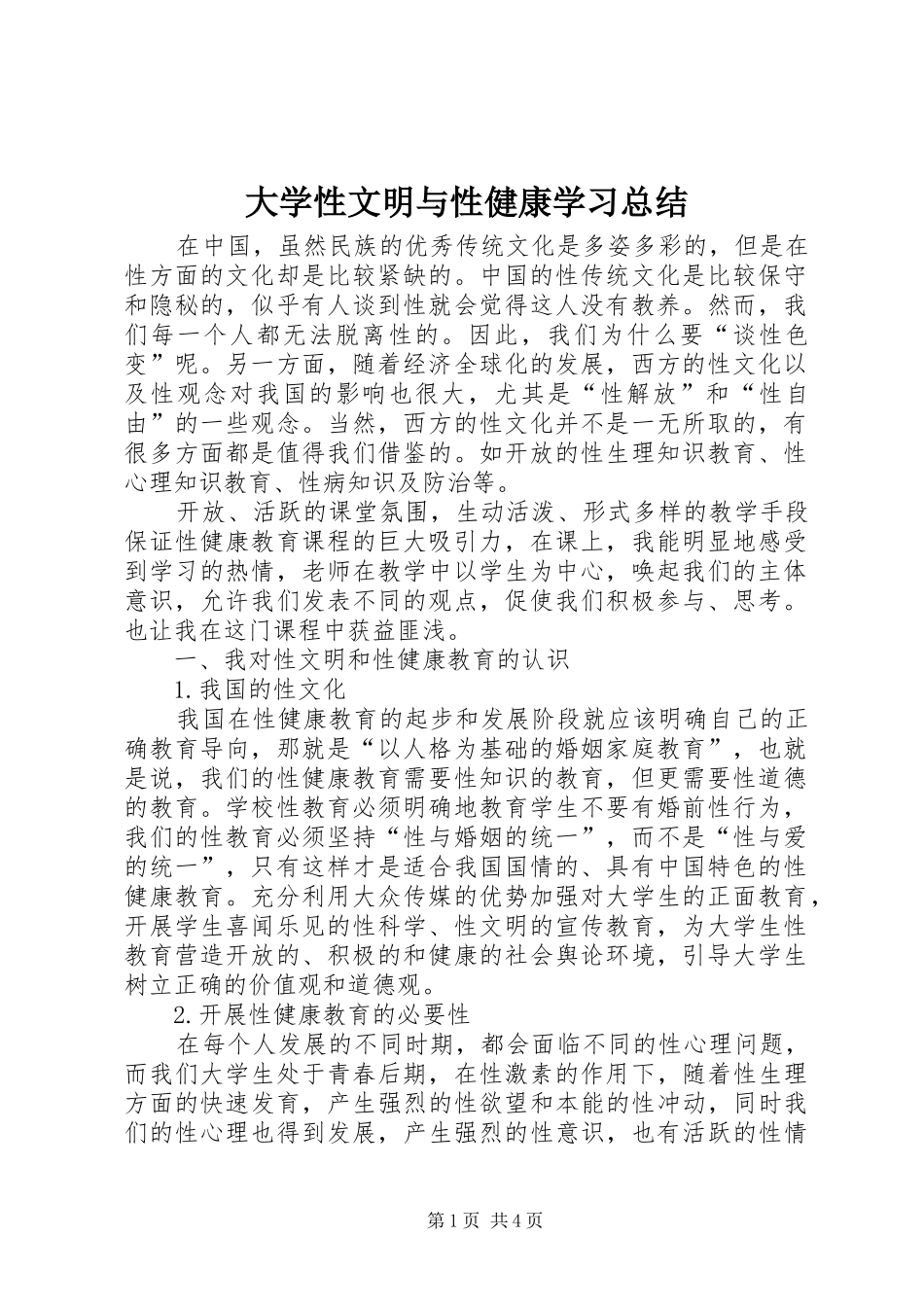 大学性文明与性健康学习总结_第1页