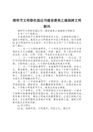 清明节文明祭祀倡议书范文建设善美之城倡树文明新风