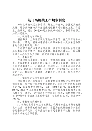 统计局机关工作规章规章制度细则