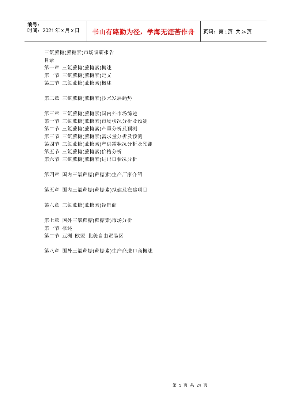 三氯蔗糖市场调研报告_第1页