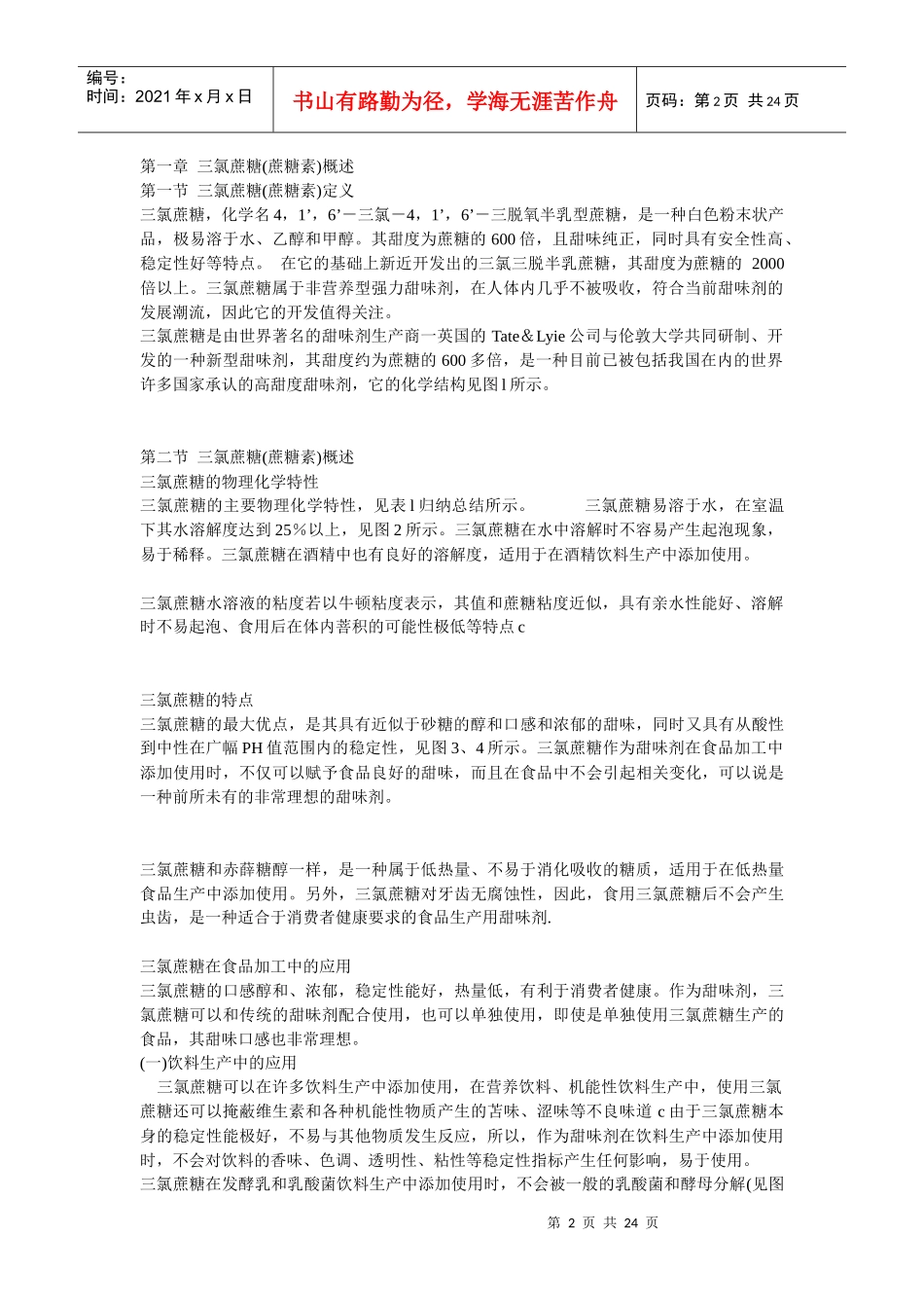 三氯蔗糖市场调研报告_第2页