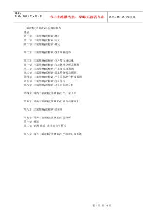 三氯蔗糖市场调研报告