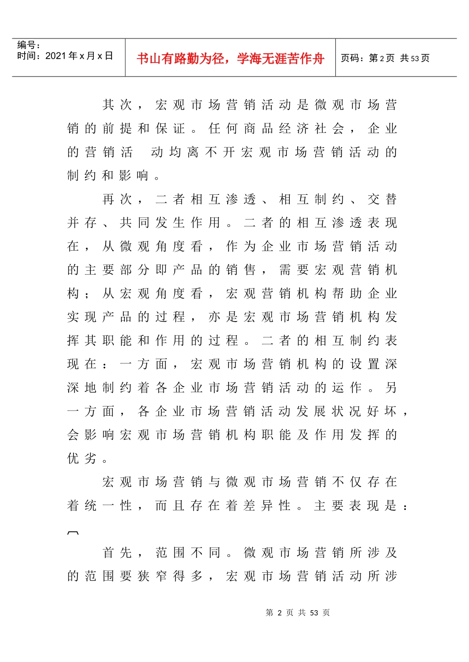 宏观营销的含义机构及系统评价_第2页