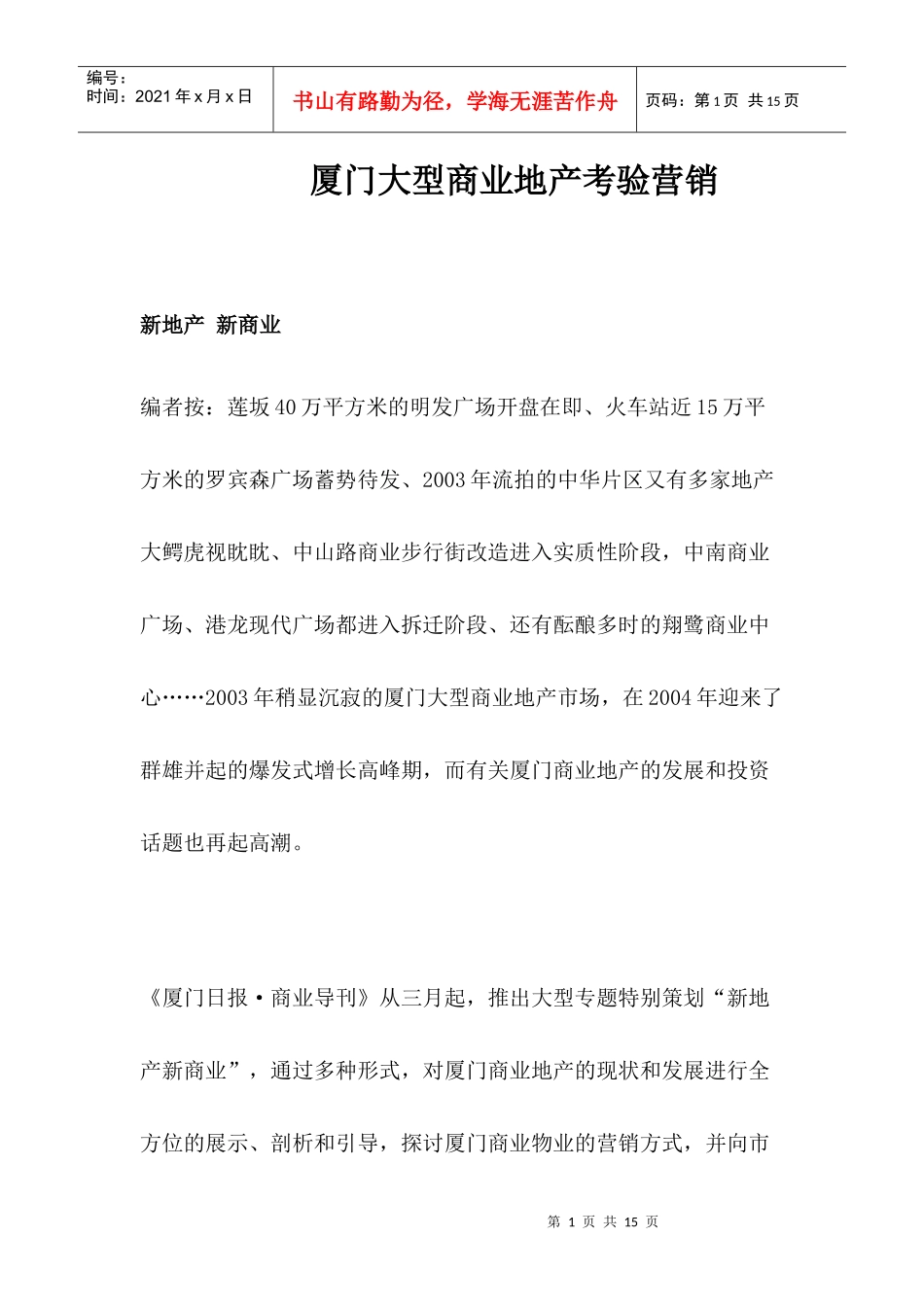 厦门大型商业地产考验营销_第1页