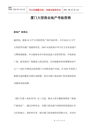 厦门大型商业地产考验营销