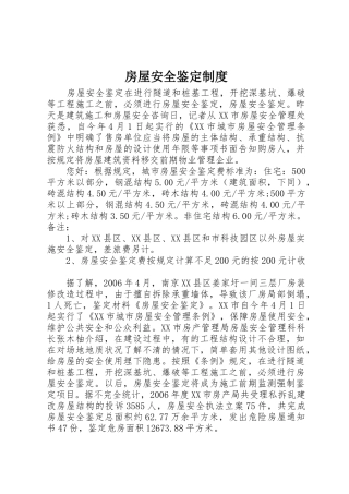 房屋安全鉴定管理规章制度