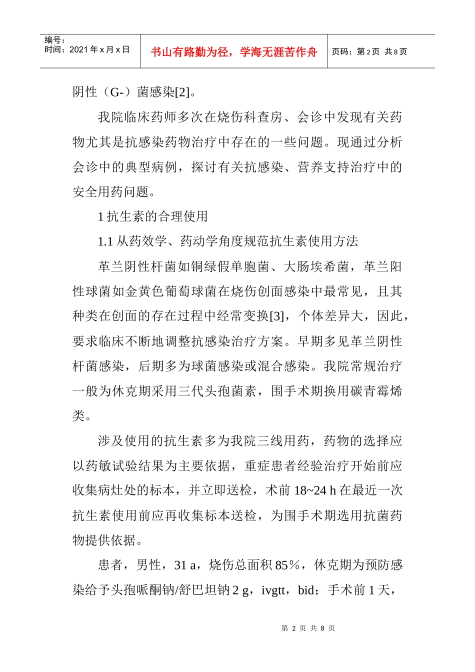 临床药师论文烧伤护理论文：临床药师对烧伤患者的药学服务实践_第2页