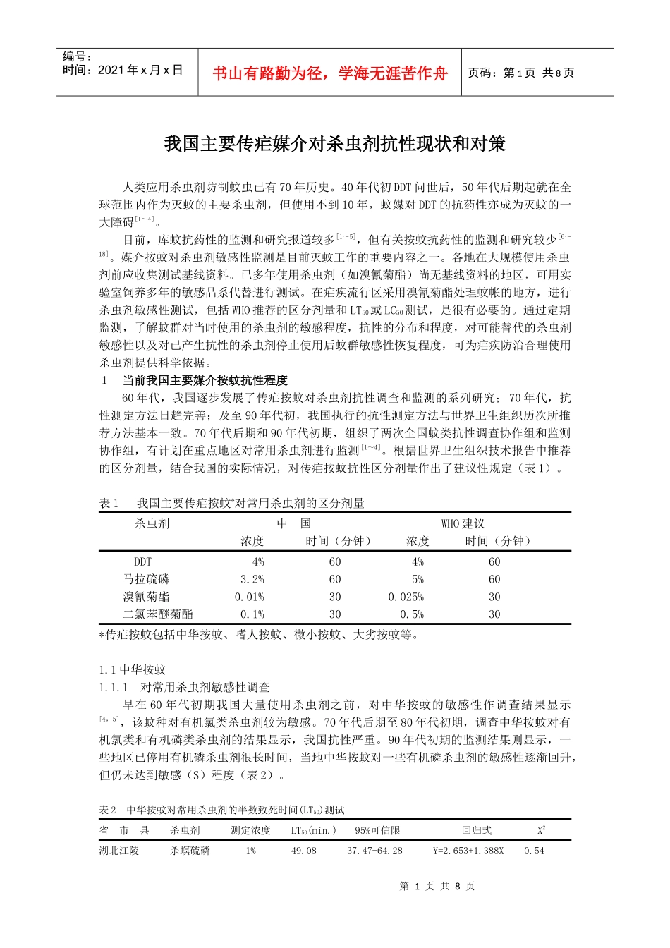 我国主要传疟媒介对杀虫剂抗性现状和对策0doc-第八章第_第1页