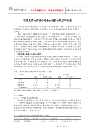 我国主要传疟媒介对杀虫剂抗性现状和对策0doc-第八章第