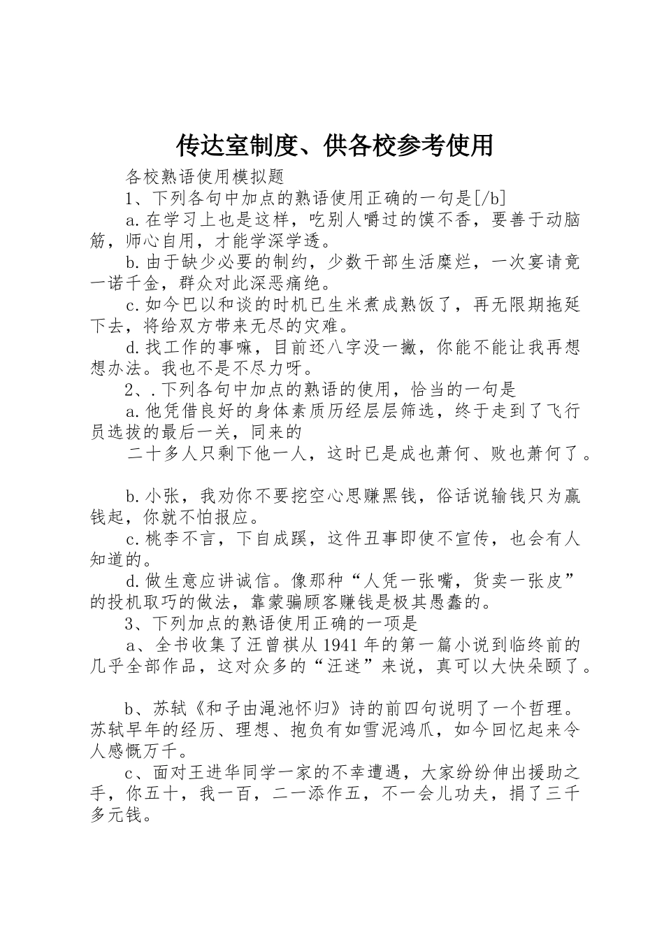 传达室规章制度细则、供各校参考使用_第1页