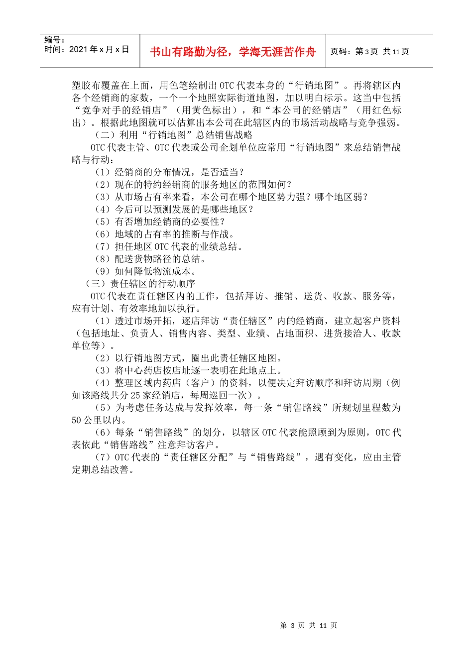OTC经理营销战术指导手册_第3页