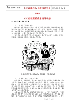 OTC经理营销战术指导手册