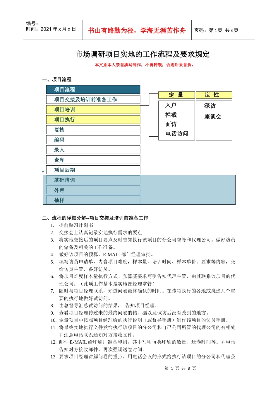 市场调研项目实地工作流程及要求规定_第1页