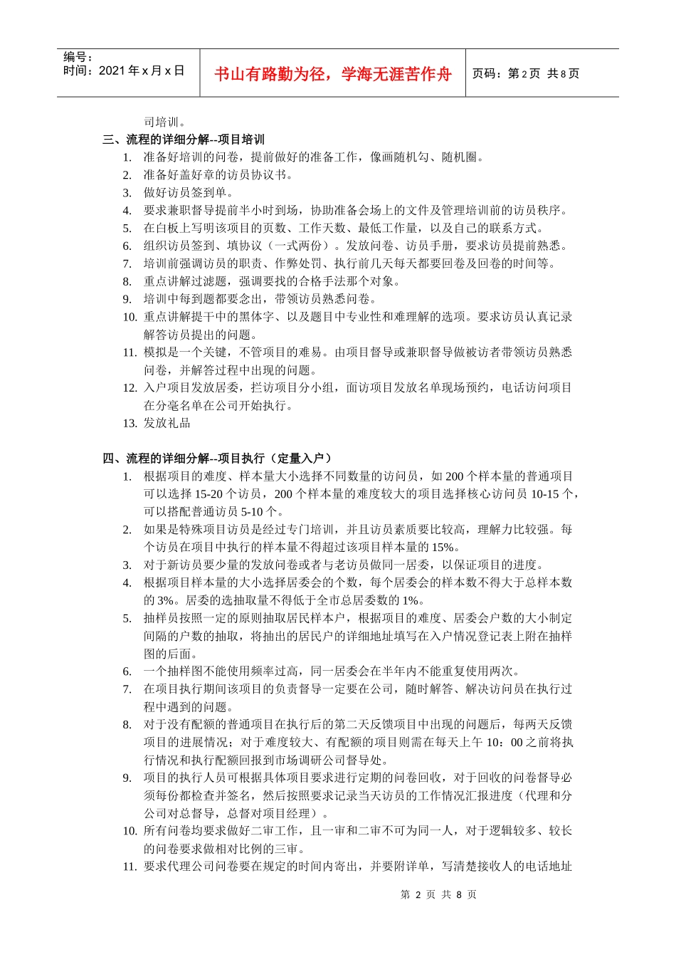市场调研项目实地工作流程及要求规定_第2页