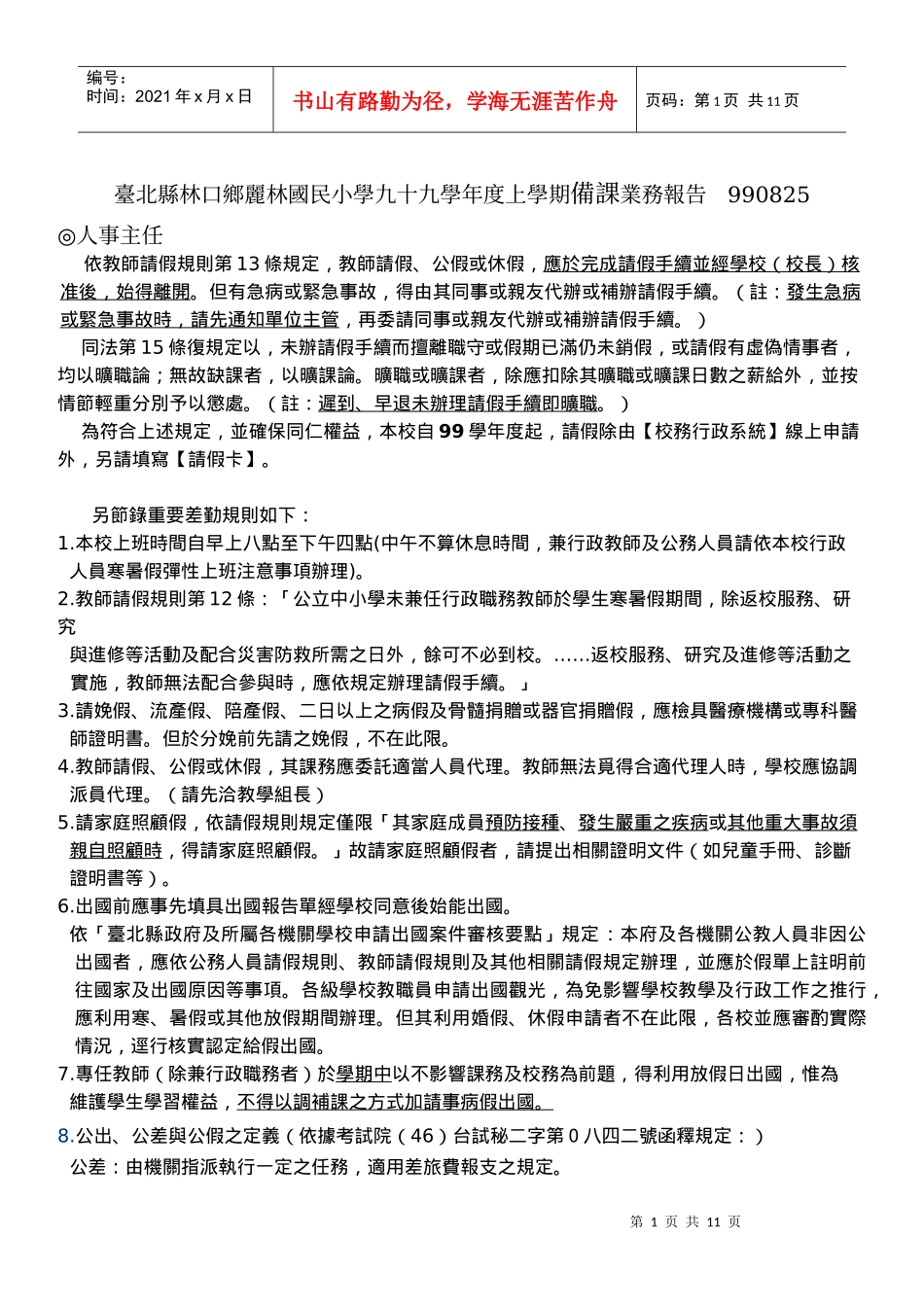 台北县林口乡丽林国民小学九十九学年度上学期备课业务..._第1页
