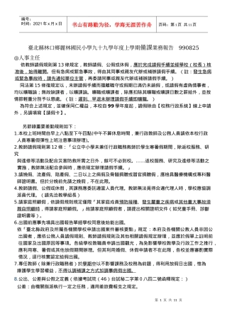 台北县林口乡丽林国民小学九十九学年度上学期备课业务...