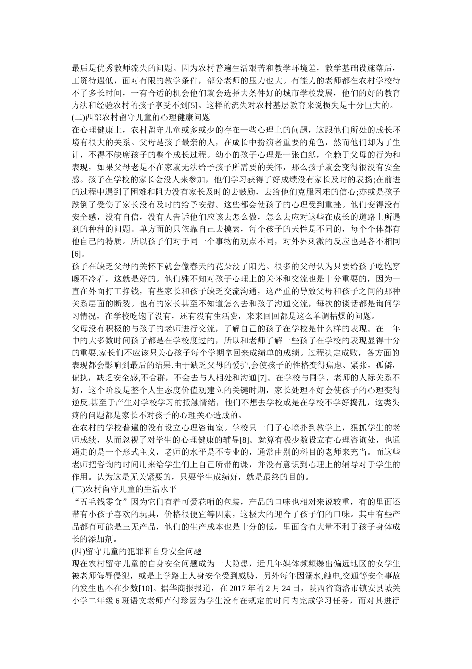 西部农村留守儿童现状及对策调查 _第3页