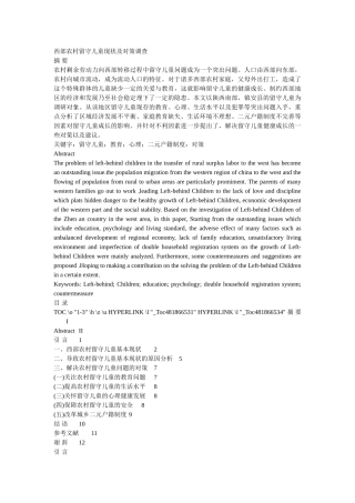 西部农村留守儿童现状及对策调查 