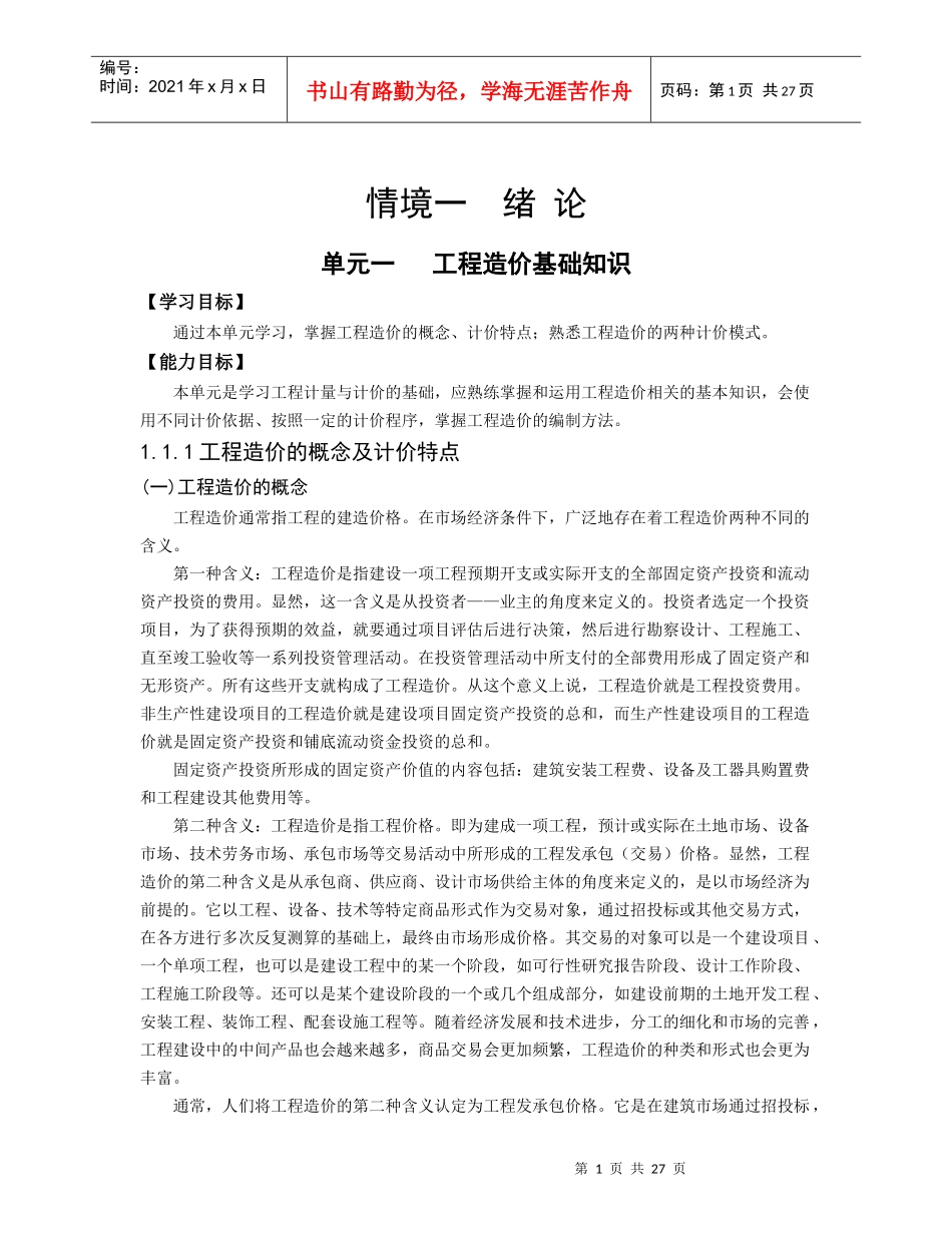 建筑工程造价入门绪论_第1页