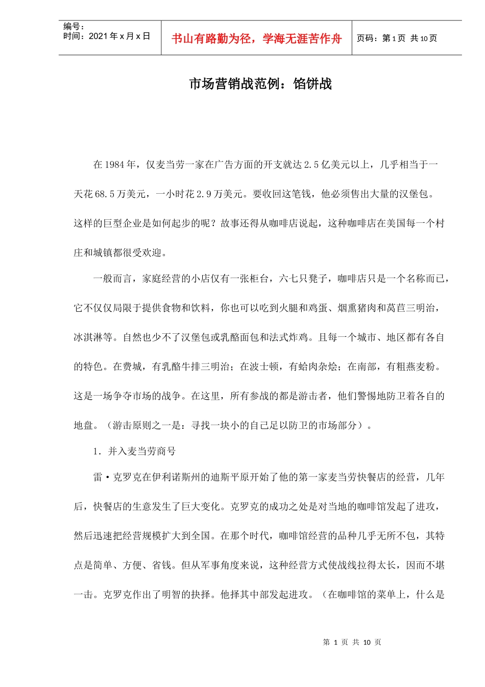 市场营销战范例馅饼战_第1页