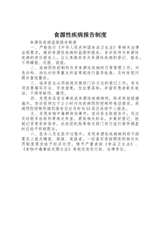 食源性疾病报告管理规章制度