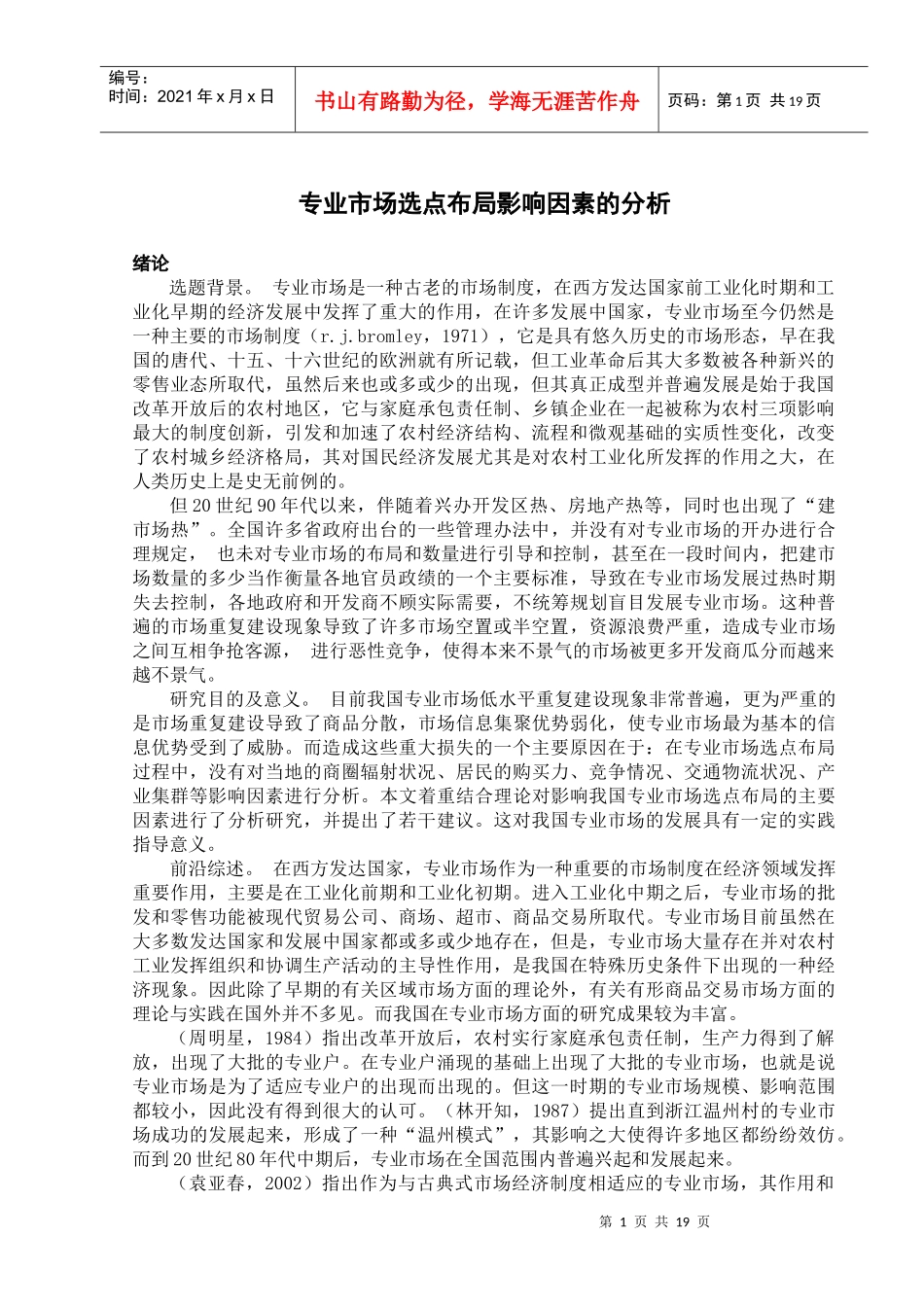 专业市场选点布局影响因素的分析_第1页