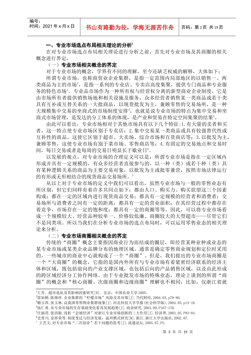 专业市场选点布局影响因素的分析_第3页